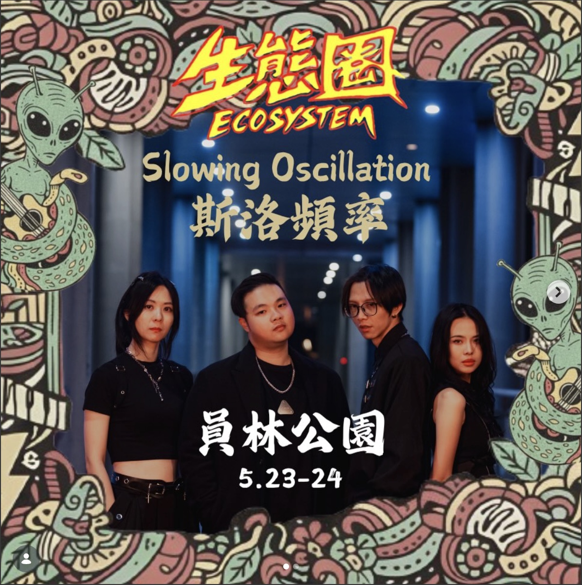 生態圈音樂節