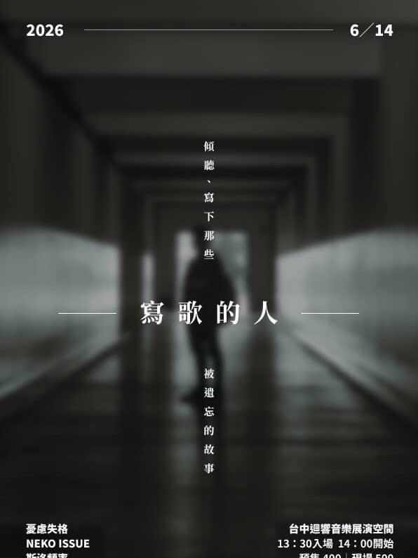 寫歌的人 — 被遺忘的故事